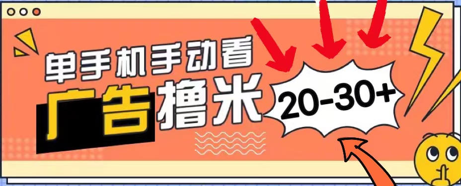 新平台看广告单机每天20-30＋，无任何门槛，安卓手机即可，小白也能上手-主题库网创