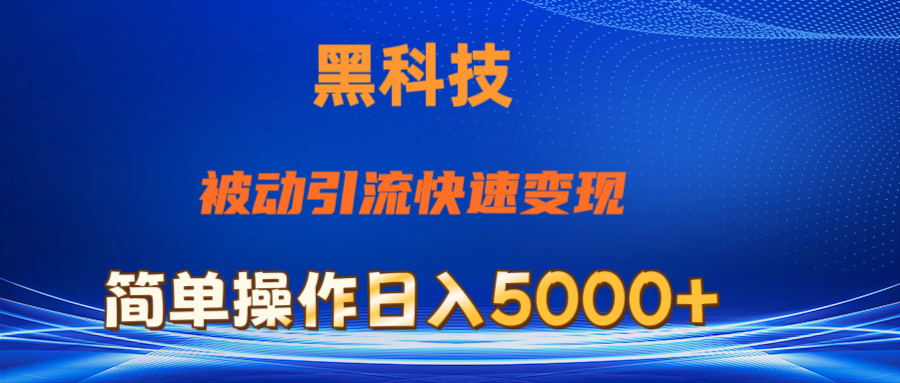 抖音黑科技，被动引流，快速变现，小白也能日入5000+最新玩法-主题库网创