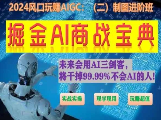 掘金AI商战宝典进阶班：如何用AI绘画设计(实战实操 现学现用 玩赚超值)-主题库网创