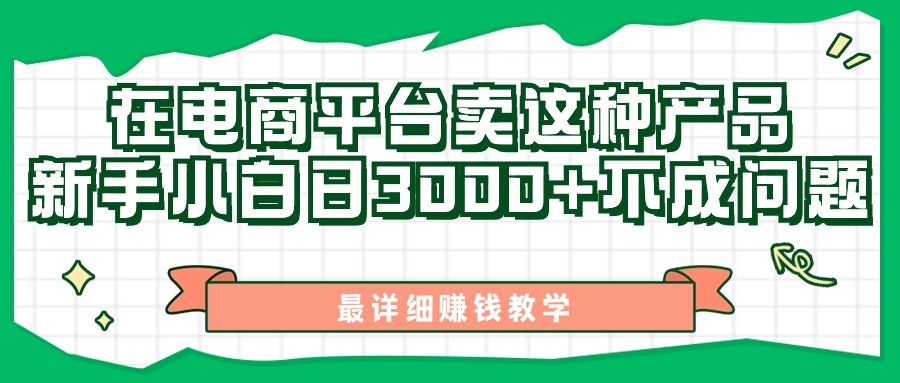 最新在电商平台发布这种产品，新手小白日入3000+不成问题，最详细赚钱教学-主题库网创