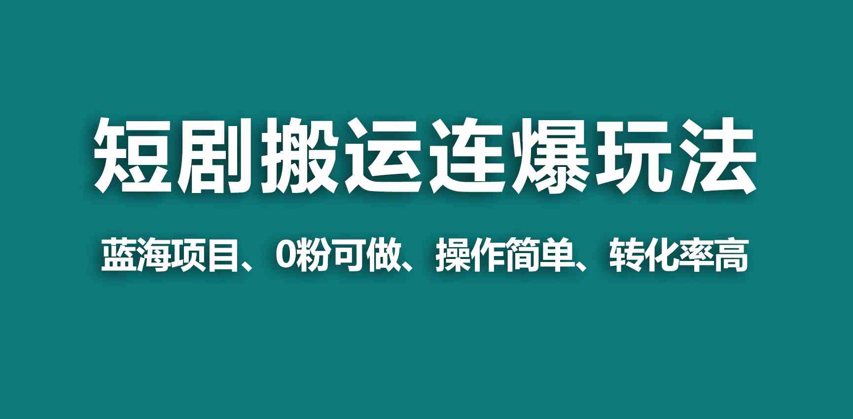 （9267期）【蓝海野路子】视频号玩短剧，搬运+连爆打法，一个视频爆几万收益！-主题库网创