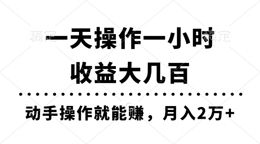 一天操作一小时，收益大几百，动手操作就能赚，月入2万+教学-主题库网创