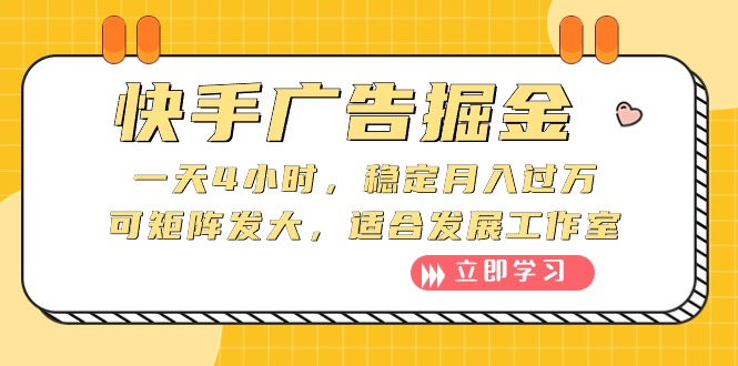 （10253期）快手广告掘金：一天4小时，稳定月入过万，可矩阵发大，适合发展工作室-主题库网创