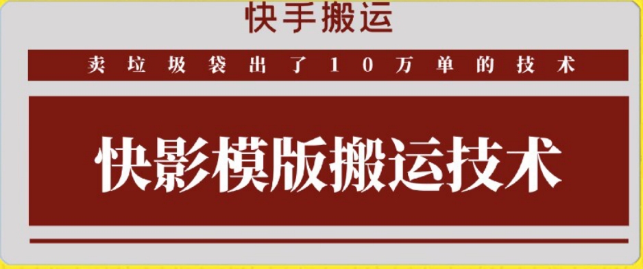 快手搬运技术：快影模板搬运，好物出单10万单-主题库网创