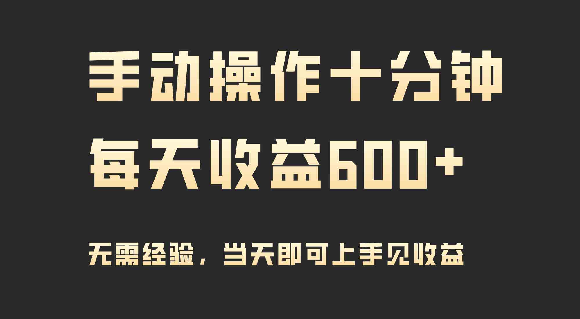 （9324期）手动操作十分钟，每天收益600+，当天实操当天见收益-主题库网创