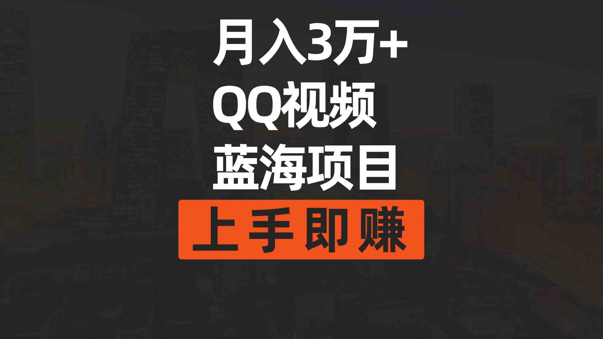 （9503期）月入3万+ 简单搬运去重QQ视频蓝海赛道  上手即赚-主题库网创