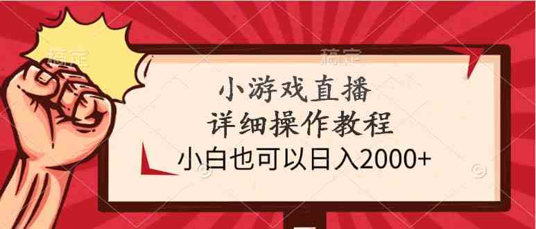 （9640期）小游戏直播详细操作教程，小白也可以日入2000+-主题库网创