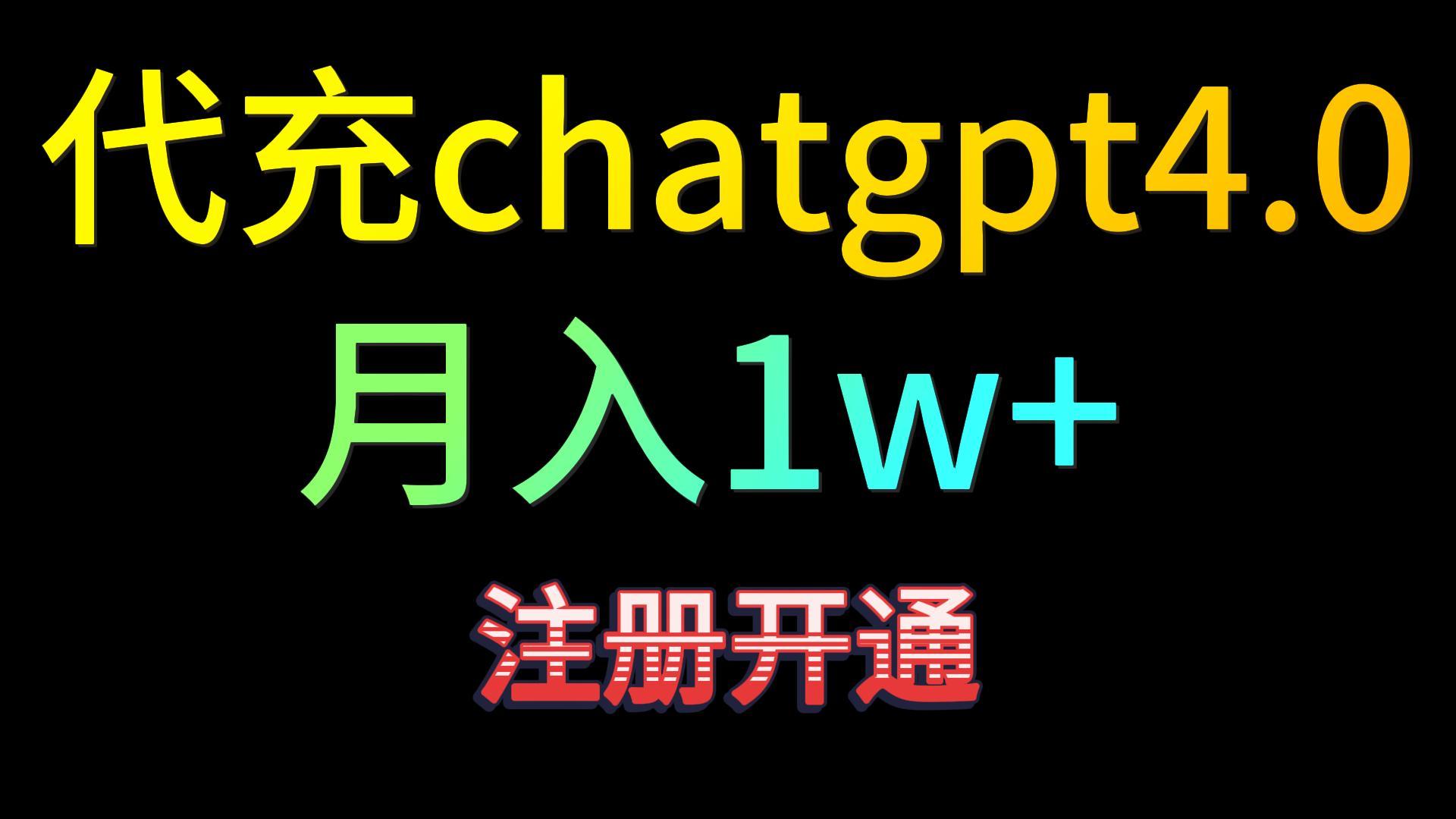 代充chatgpt4.0，日入500+，精准引流，暴力变现！-主题库网创