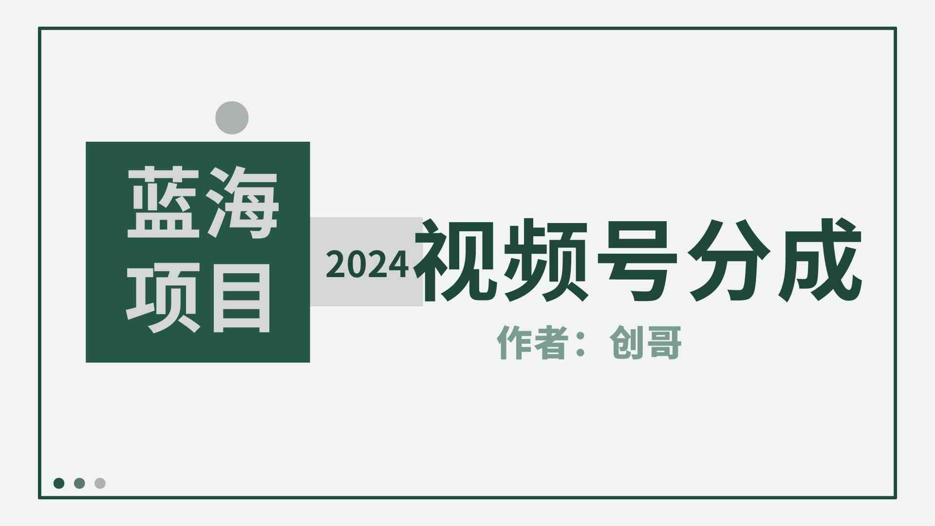 （9676期）【蓝海项目】2024年视频号分成计划，快速开分成，日爆单8000+，附玩法教程-主题库网创