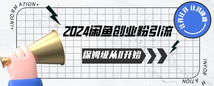 2024保姆级从0开始闲鱼创业粉引流，保姆级从0开始【揭秘 】-主题库网创