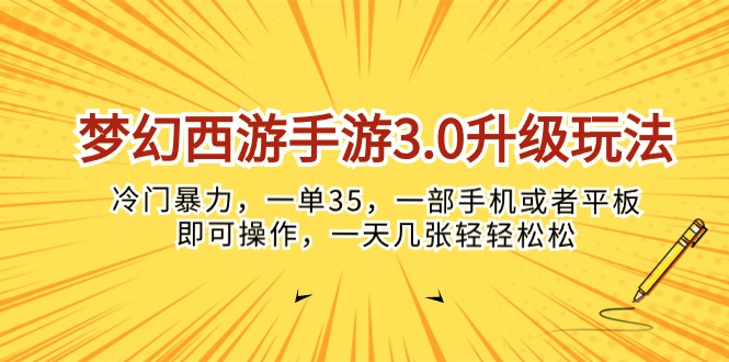 （10220期）梦幻西游手游3.0升级玩法，冷门暴力，一单35，一部手机或者平板即可操…-主题库网创