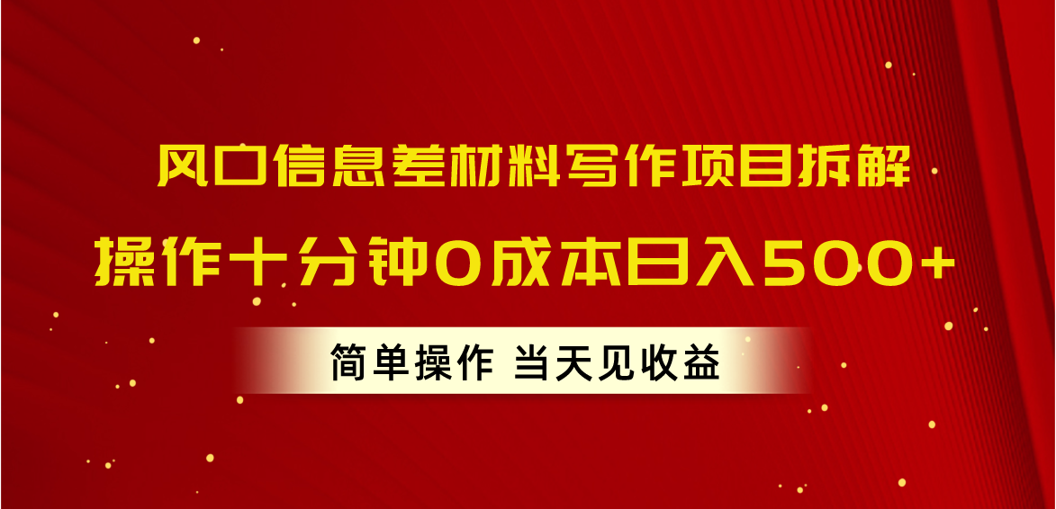 （10770期）风口信息差材料写作项目拆解，操作十分钟0成本日入500+，简单操作当天…-主题库网创