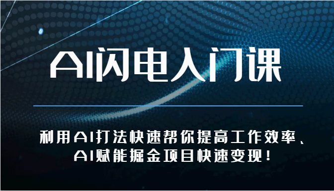 AI闪电入门课-利用AI打法快速帮你提高工作效率、AI赋能掘金项目快速变现！-主题库网创