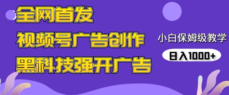 全网首发蝴蝶号广告创作，用AI做视频，黑科技强开广告，小白跟着做，日入1000+-主题库网创