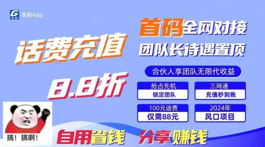 88折冲话费，立马到账，刚需市场人人需要，自用省钱分享轻松日入千元-主题库网创