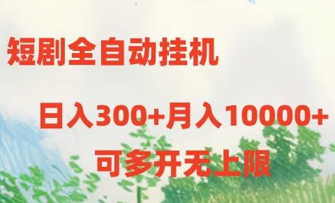 短剧打榜获取收益，全自动挂机，一个号18块日入300+-主题库网创