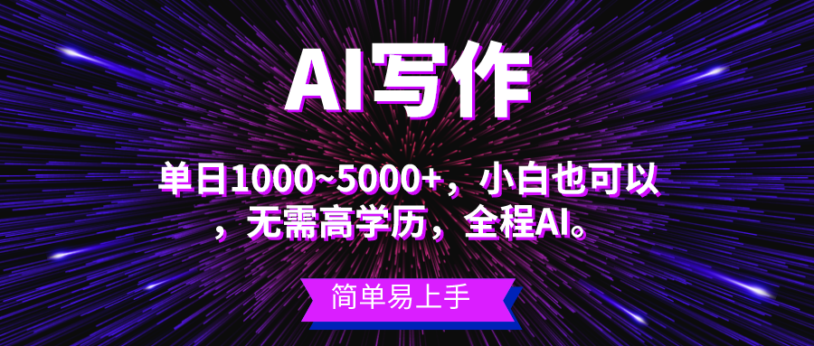 （10821期）蓝海长期项目，AI写作，主副业都可以，单日3000+左右，小白都能做。-主题库网创