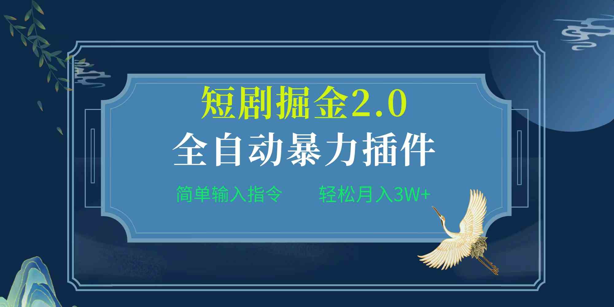 （9784期）项目标题:全自动插件！短剧掘金2.0，简单输入指令，月入3W+-主题库网创