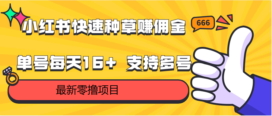 小红书快速种草赚佣金，零撸单号每天16+ 支持多号操作-主题库网创