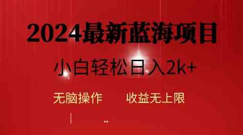 （10106期）2024蓝海项目ai自动生成视频分发各大平台，小白操作简单，日入2k+-主题库网创