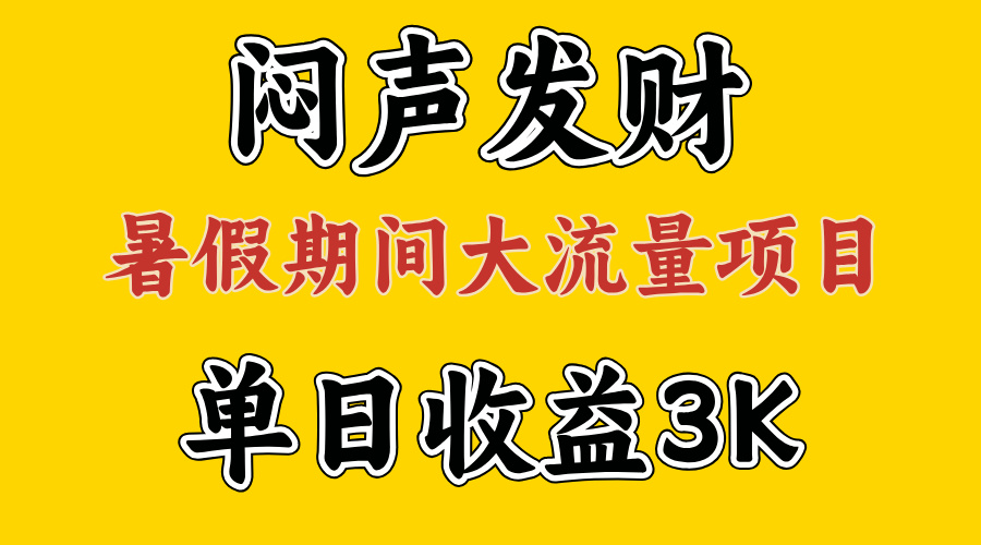 闷声发财，假期大流量项目，单日收益3千+ ，拿出执行力，两个月翻身-主题库网创