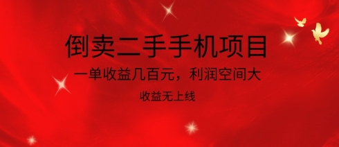 倒卖二手手机项目，一单收益几百元，利润空间大，收益高，收益无上线-主题库网创