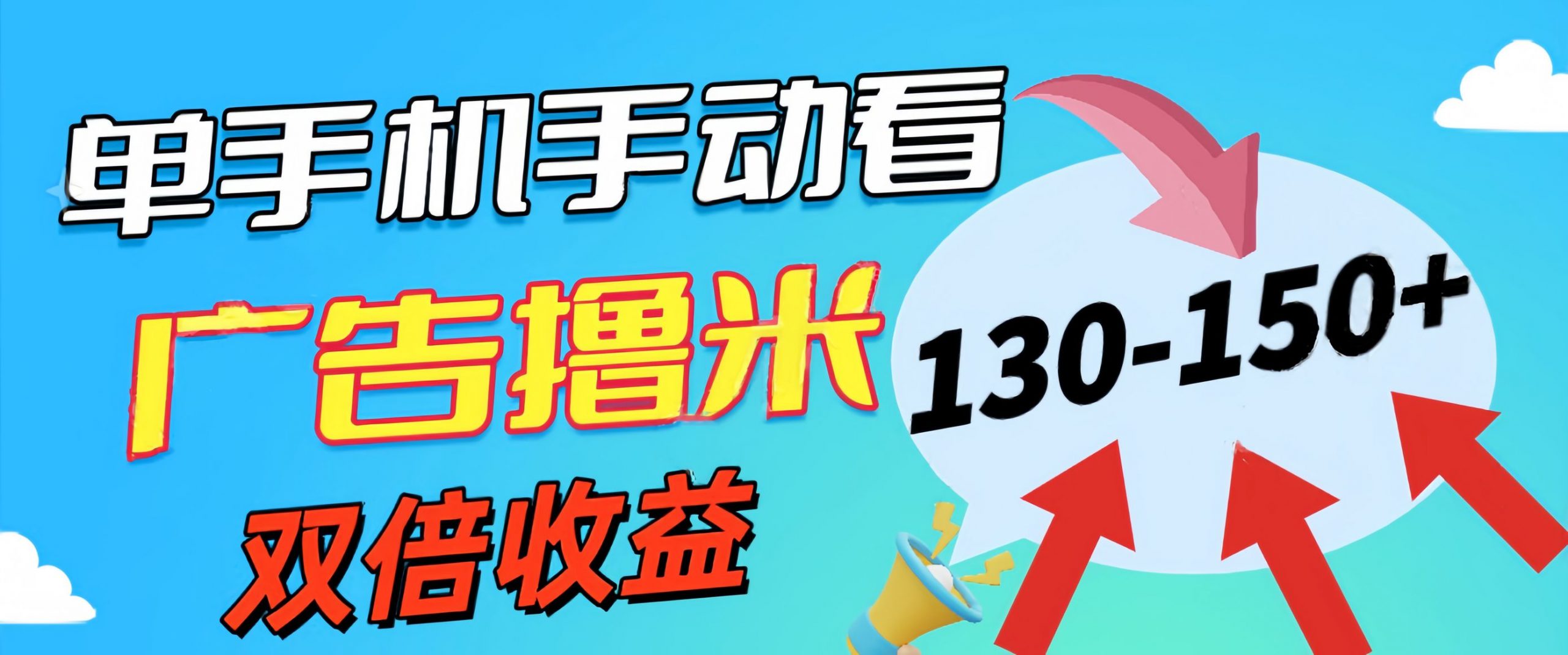 新老平台看广告，单机暴力收益130-150＋，无门槛，安卓手机即可-主题库网创