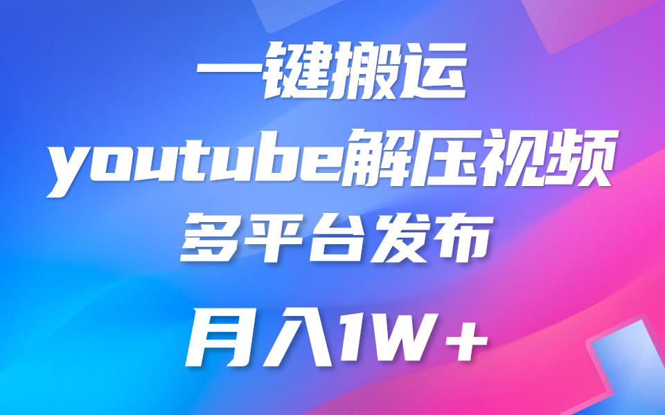 一键搬运YouTube解压助眠视频 简单操作月入1W+-主题库网创