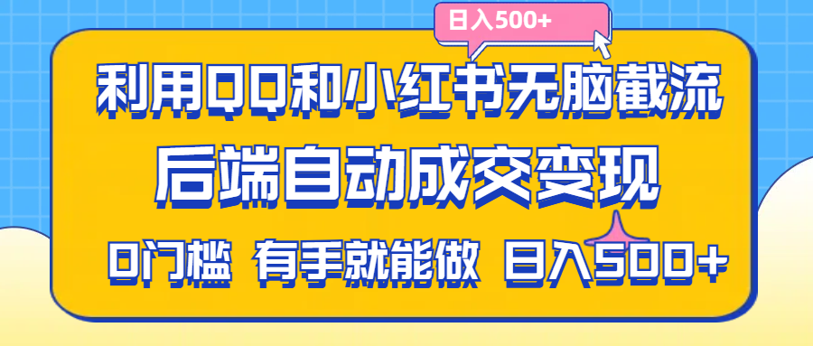 利用QQ和小红书无脑截流拼多多助力粉,不用拍单发货,后端自动成交变现-主题库网创