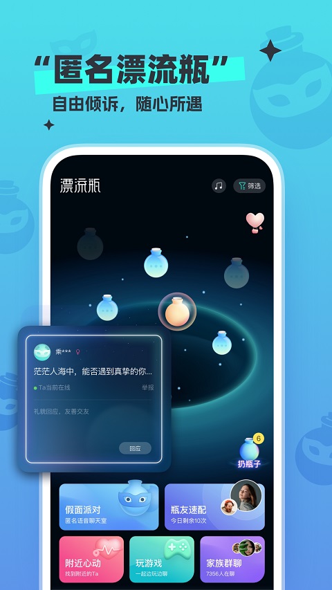 新漂流瓶app v4.3.7安卓版-主题库网创