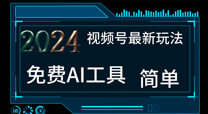 2024视频号最新，免费AI工具做不露脸视频，每月10000+，小白轻松上手-主题库网创