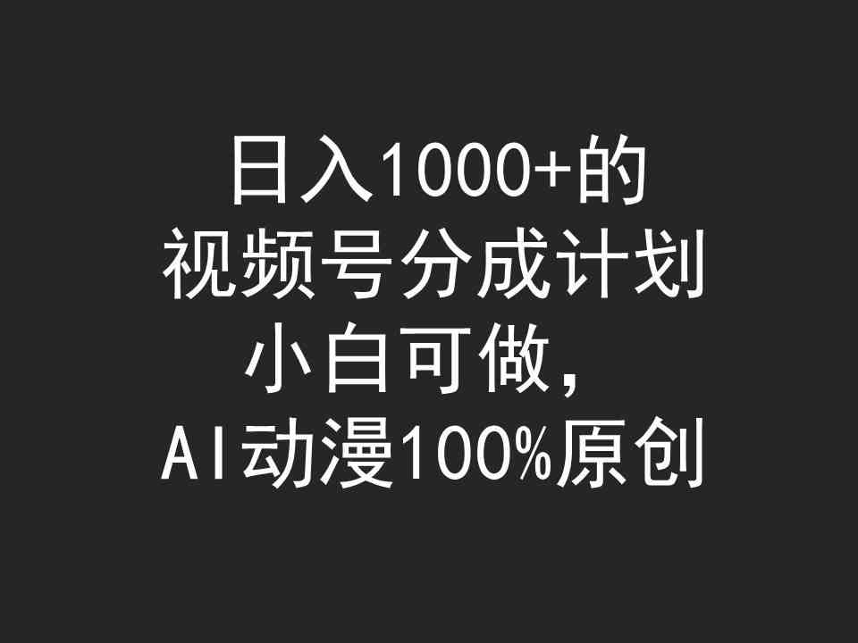 （9653期）日入1000+的视频号分成计划，小白可做，AI动漫100%原创-主题库网创