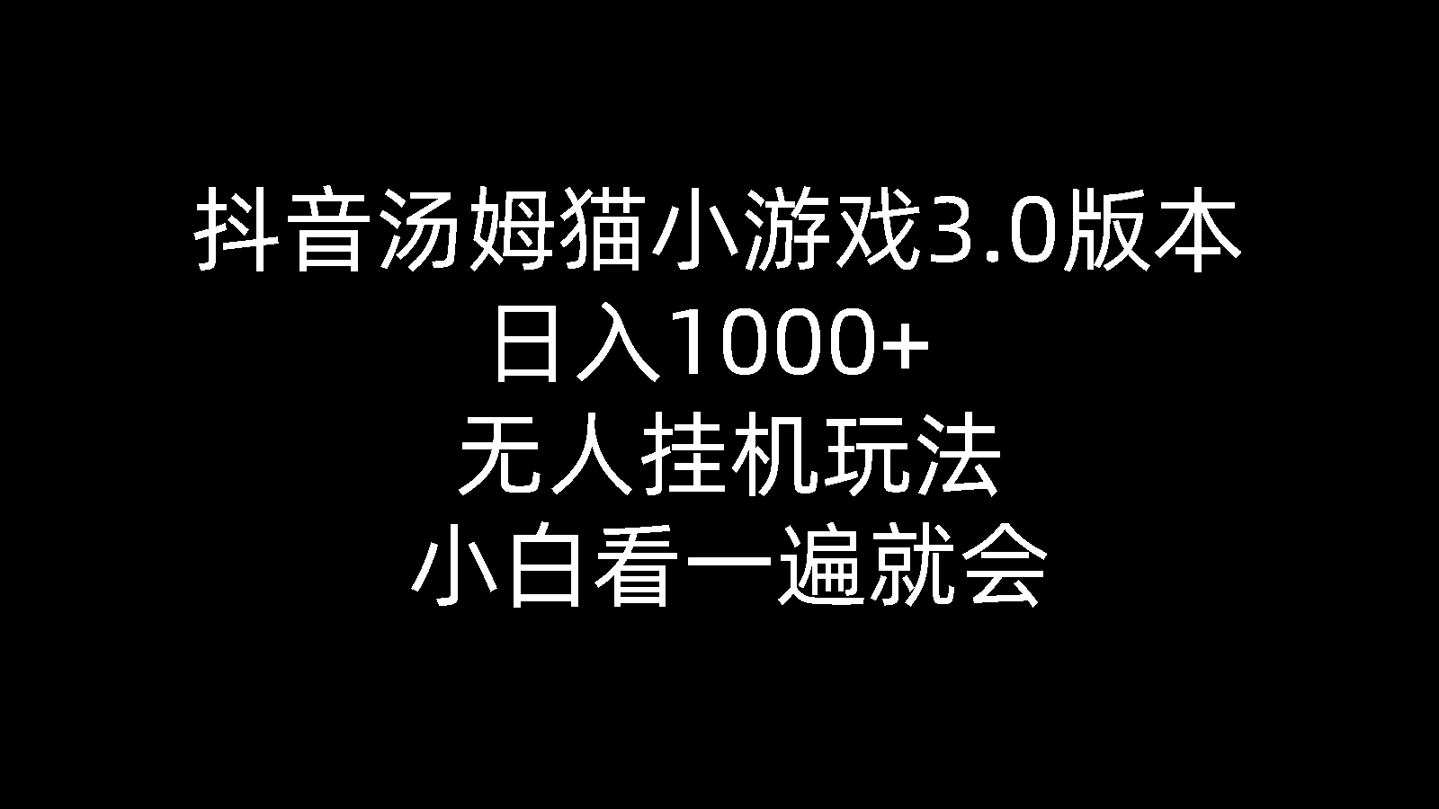 （10444期）抖音汤姆猫小游戏3.0版本 ,日入1000+,无人挂机玩法,小白看一遍就会-主题库网创