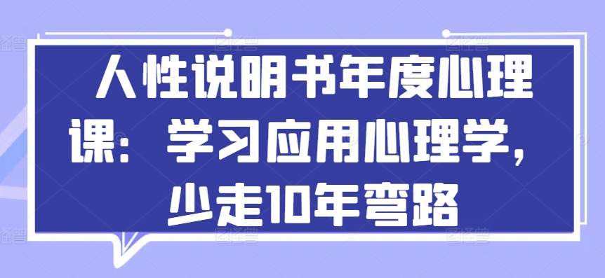 人性说明书年度心理课：学习应用心理学，少走10年弯路-主题库网创