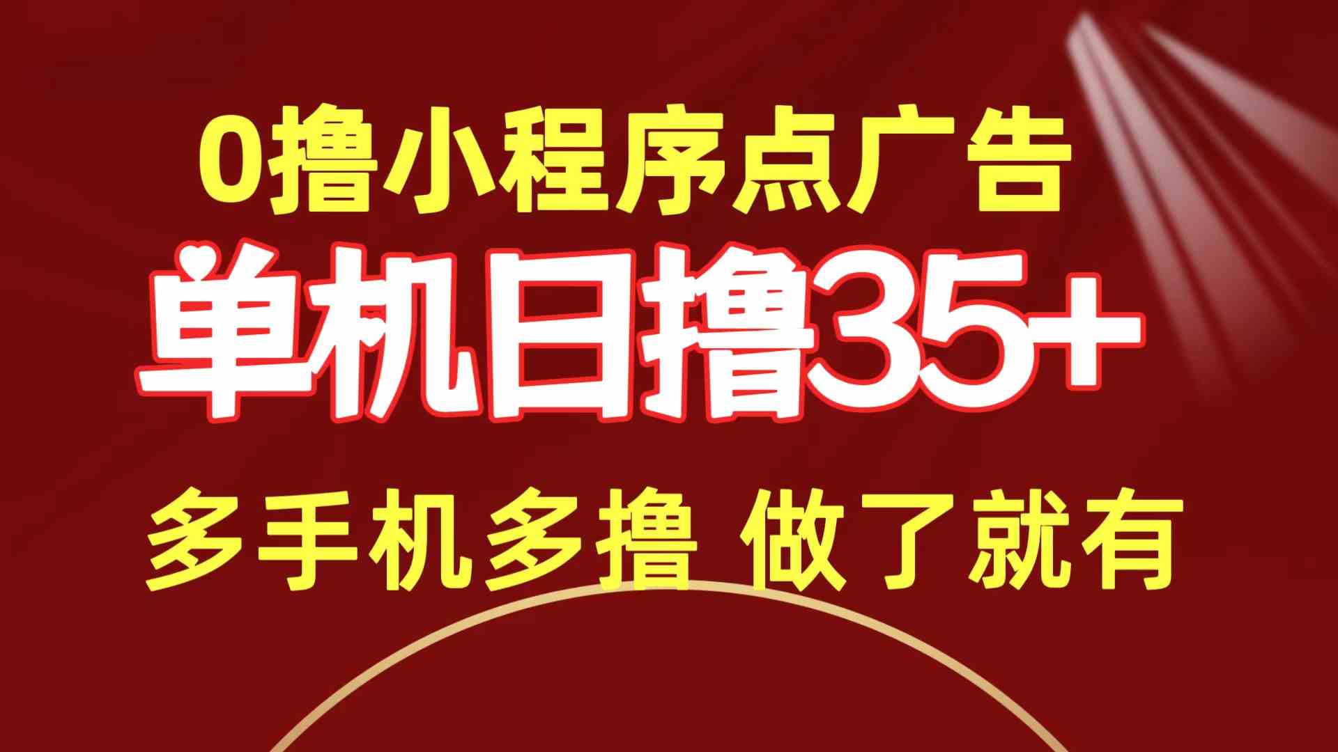 （9956期）0撸小程序点广告   单机日撸35+ 多机器多撸 做了就一定有-主题库网创