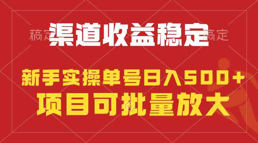 （9896期）稳定持续型项目，单号稳定收入500+，新手小白都能轻松月入过万-主题库网创