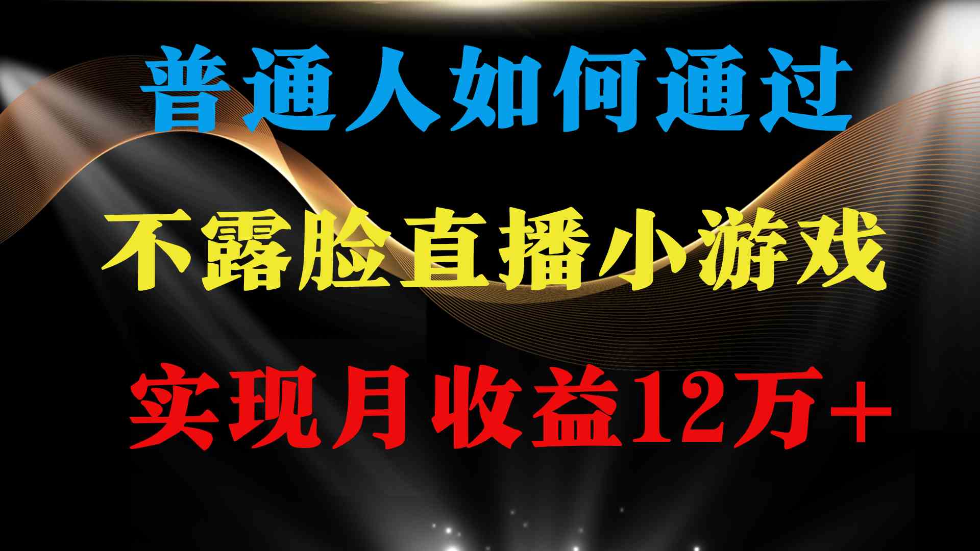 （9661期）普通人逆袭项目 月收益12万+不用露脸只说话直播找茬类小游戏 收益非常稳定-主题库网创