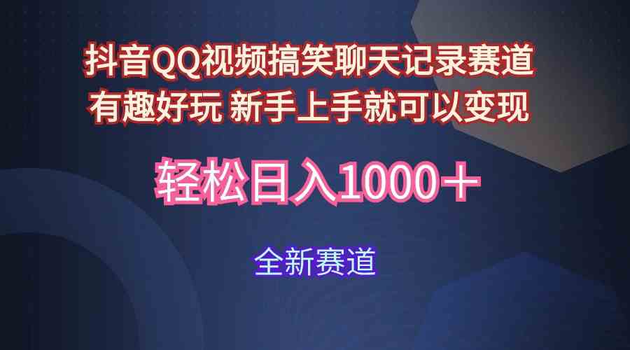 （9852期）玩法就是用趣味搞笑的聊天记录形式吸引年轻群体  从而获得视频的商业价…-主题库网创