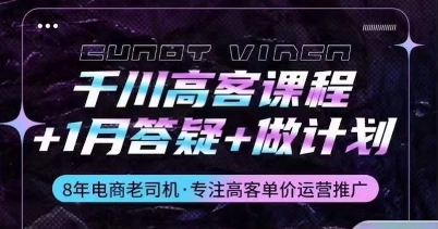 千川高客课程+1月答疑+做计划，详解千川原理和投放技巧-主题库网创