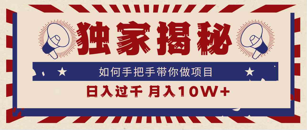 （9362期）独家揭秘，如何手把手带你做项目，日入上千，月入10W+-主题库网创