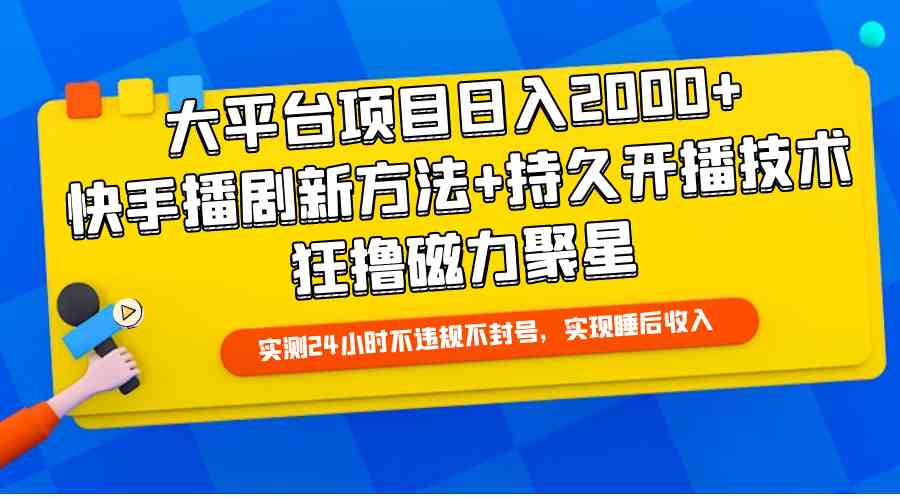 （9947期）大平台项目日入2000+，快手播剧新方法+持久开播技术，狂撸磁力聚星-主题库网创