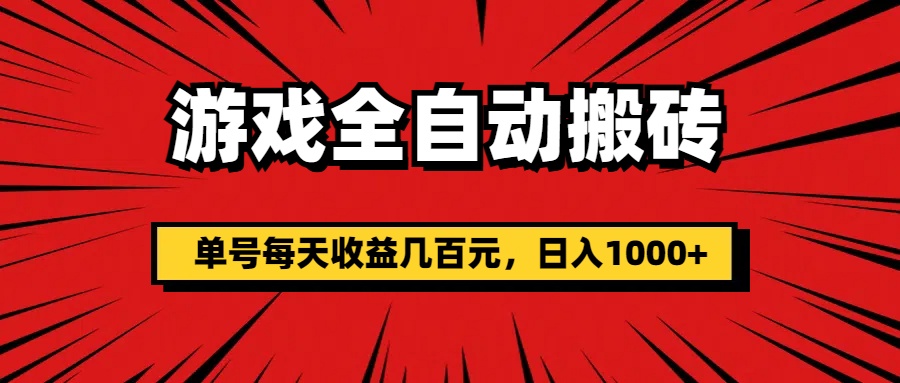 游戏全自动搬砖，单号每天收益几百元，日入1000+-主题库网创