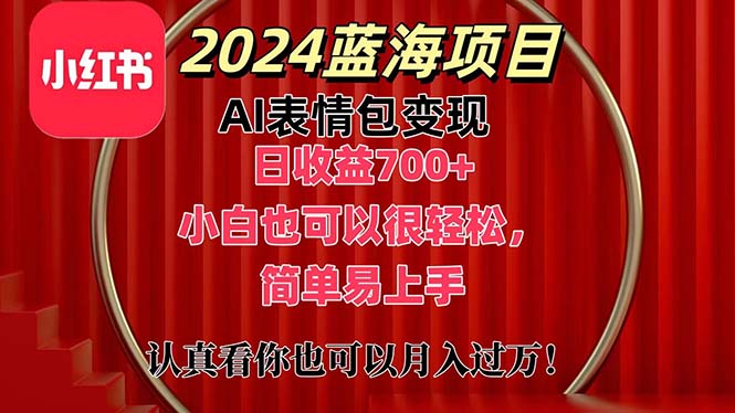 上架1小时收益直接700+，2024最新蓝海AI表情包变现项目，小白也可直接轻松上手-主题库网创