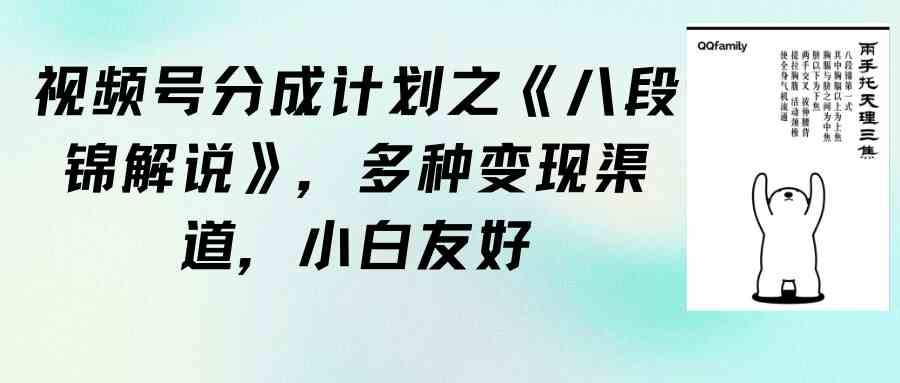 （9537期）视频号分成计划之《八段锦解说》，多种变现渠道，小白友好（教程+素材）-主题库网创