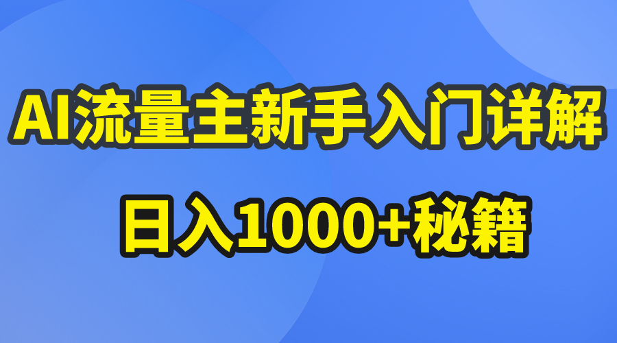 （10352期）AI流量主新手入门详解公众号爆文玩法，公众号流量主日入1000+秘籍-主题库网创