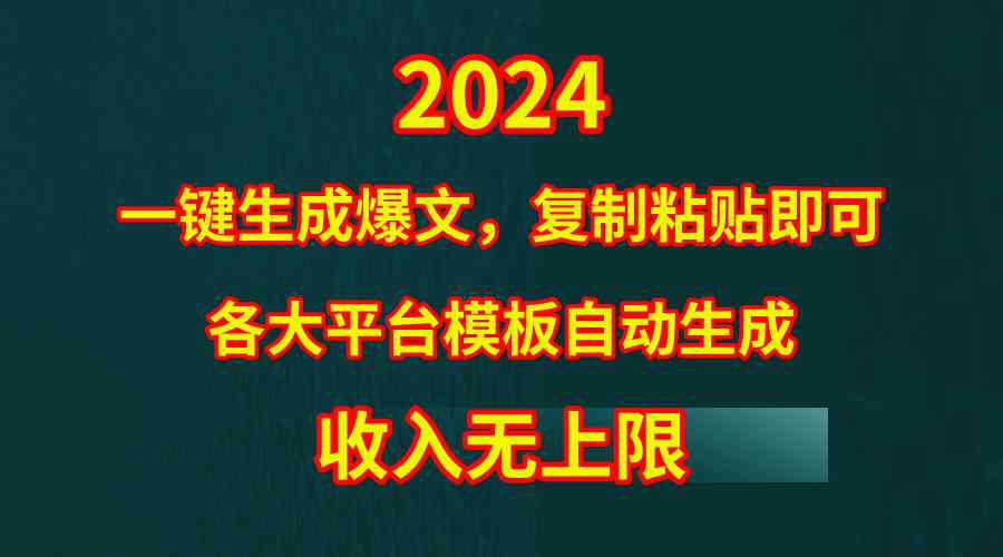 （9940期）4月最新爆文黑科技，套用模板一键生成爆文，无脑复制粘贴，隔天出收益，…-主题库网创