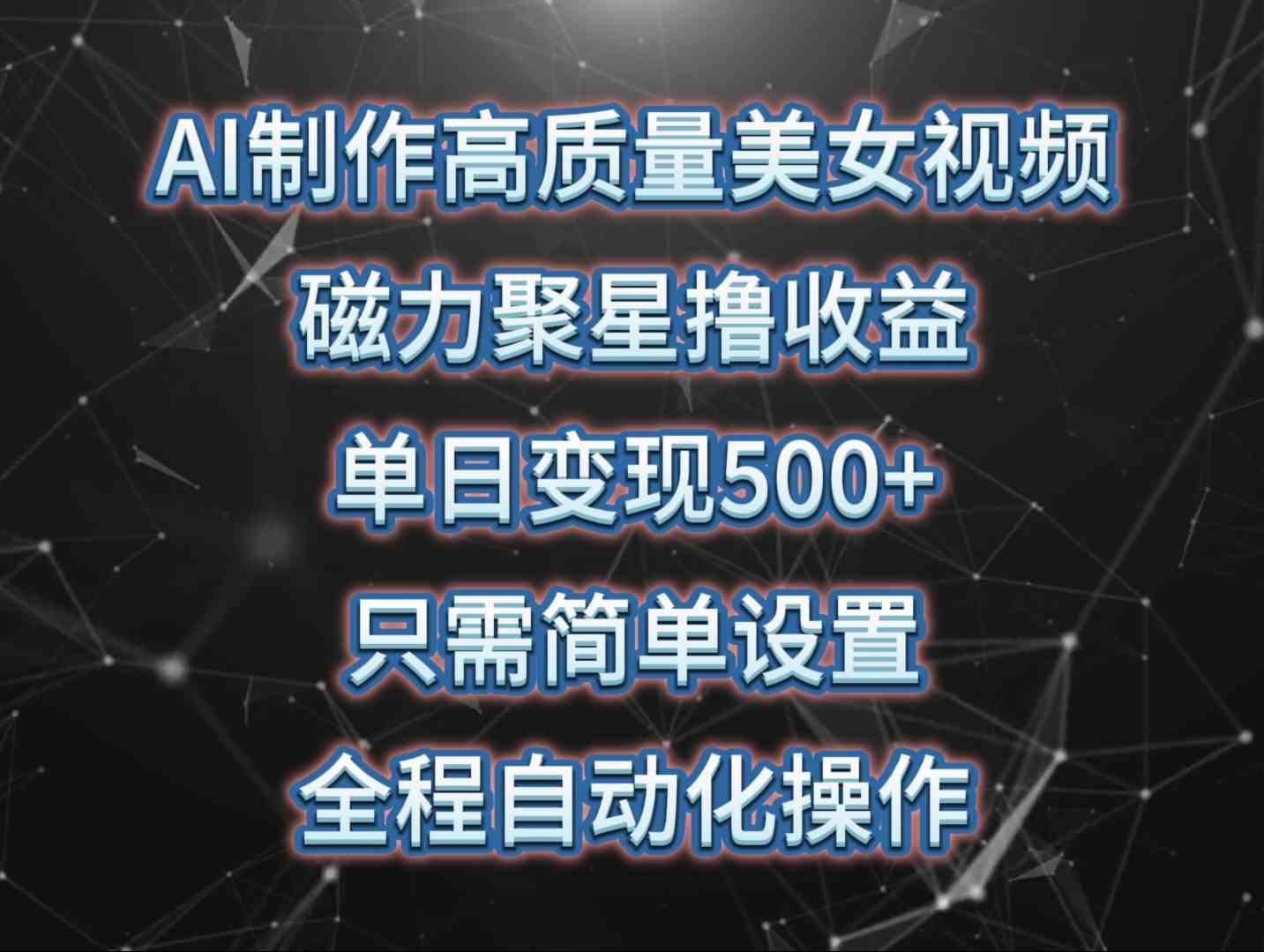 （10023期）AI制作高质量美女视频，磁力聚星撸收益，单日变现500+，只需简单设置，…-主题库网创