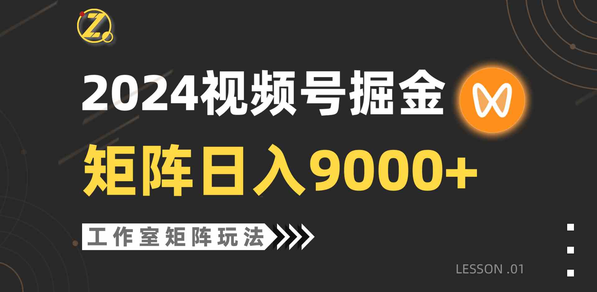 （9709期）【蓝海项目】2024视频号自然流带货，工作室落地玩法，单个直播间日入9000+-主题库网创