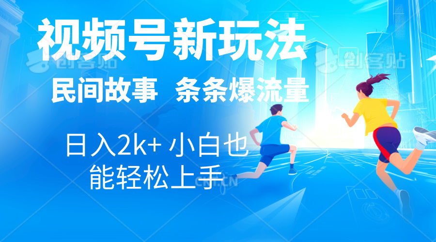 2024视频号新玩法自动生成民间故事，漫画，电影解说日入2000+，条条爆-主题库网创