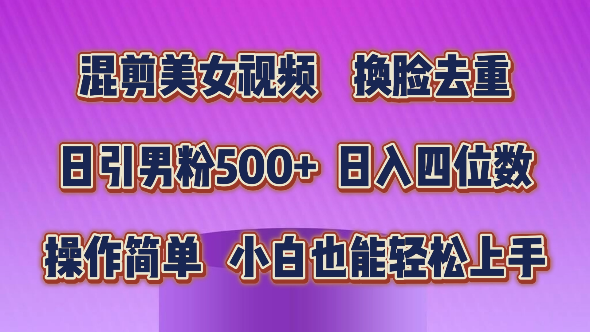 混剪美女视频，换脸去重，轻松过原创，日引色粉500+，操作简单，小白也能轻松上手-主题库网创